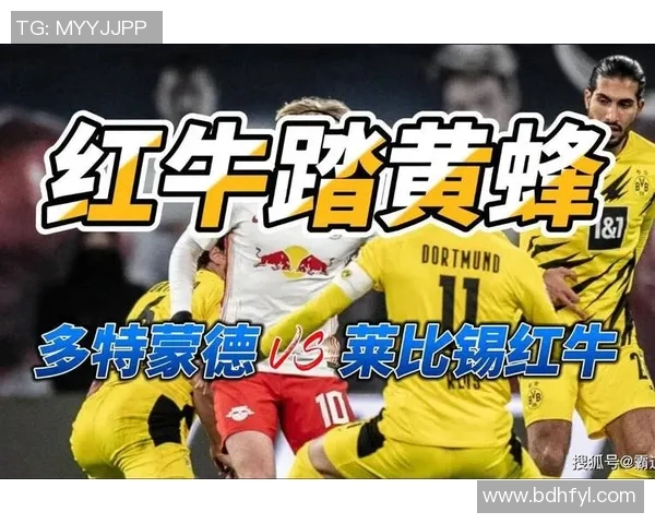 多特蒙德与莱比锡红牛精彩对决赛程安排及分析 多特蒙德与莱比锡红牛精彩对决赛程安排及分析