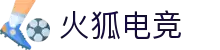 火狐(电竞中国)官方网站